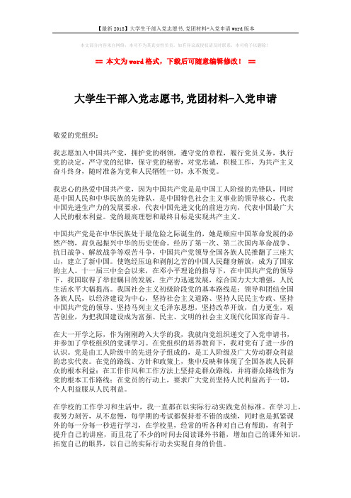 【最新2018】大学生干部入党志愿书,党团材料-入党申请word版本 (2页)