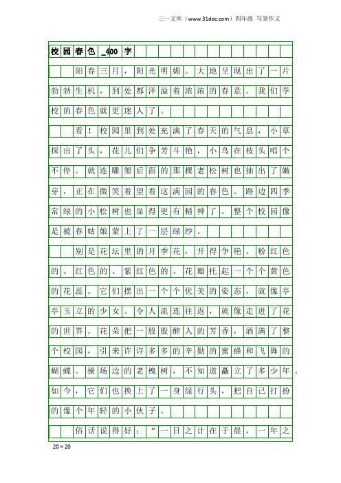 四年级写景作文：校园春色_400字_1