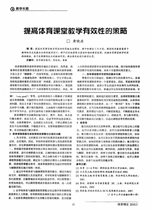 提高体育课堂教学有效性的策略