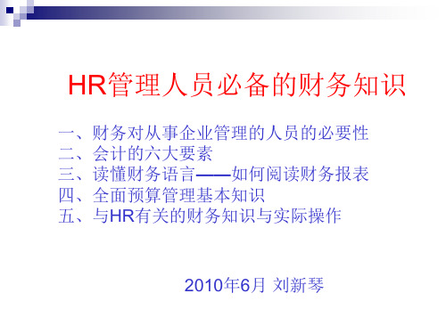 HR管理人员必备的财务知识