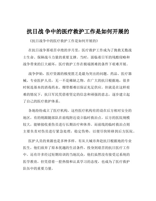 抗日战 争中的医疗救护工作是如何开展的