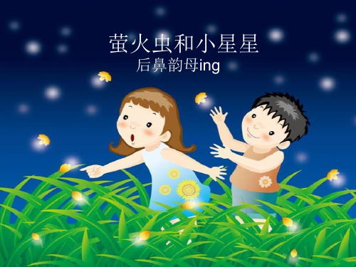 幼儿园拼音《萤火虫和小星星ing》PPT课件