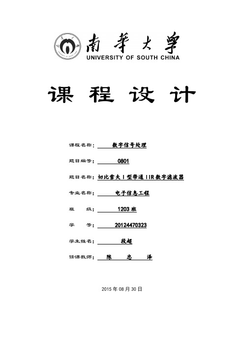 切比雪夫I型数字带通滤波器要点