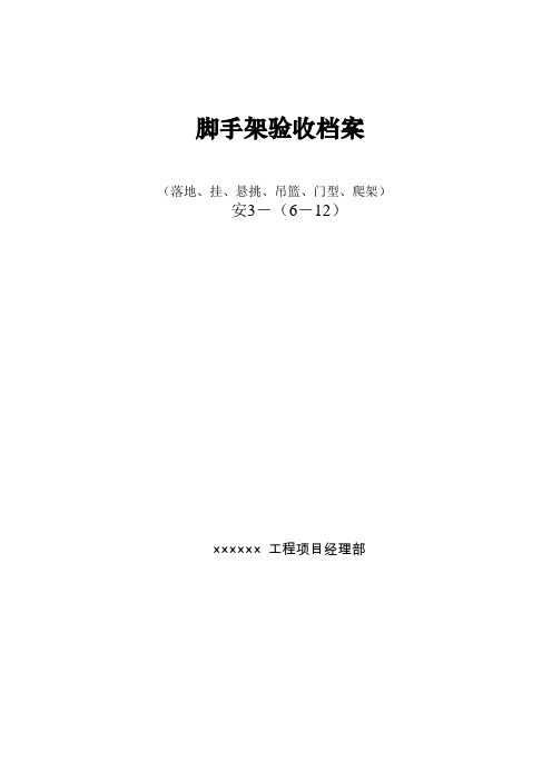 2019各类脚手架搭设验收记录表