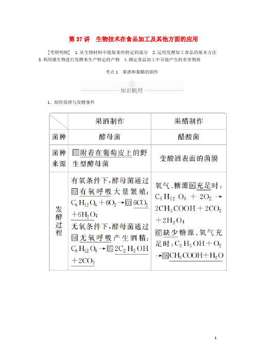 高考生物一轮复习第11单元生物技术实践第37讲生物技术在食品加工及其他方面的应用学案含解析选修1