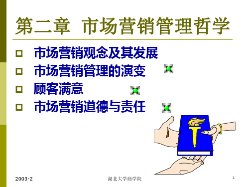 第二章市场营销管理哲学.