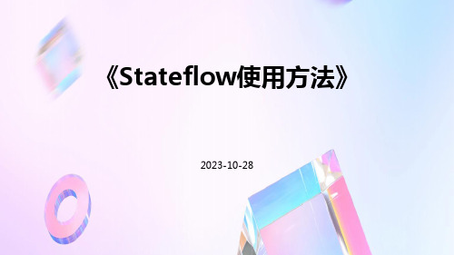 Stateflow使用方法