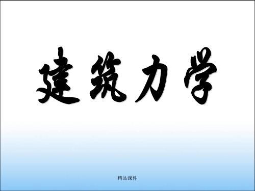 建筑力学(完整版)ppt课件