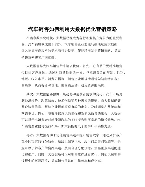 汽车销售如何利用大数据优化营销策略