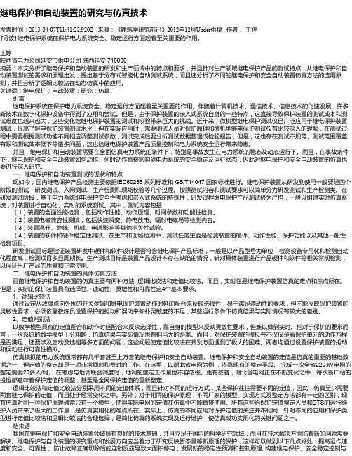 继电保护和自动装置的研究与仿真技术