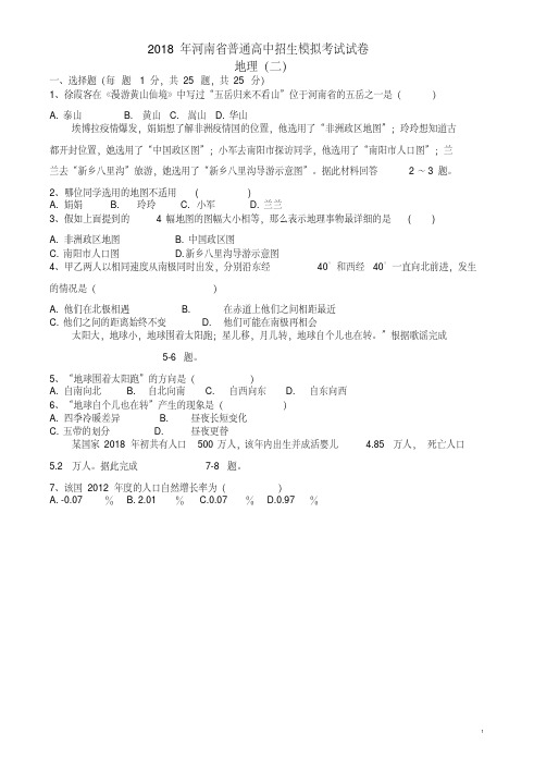 2018年河南省普通高中招生模拟考试试卷地理(二)