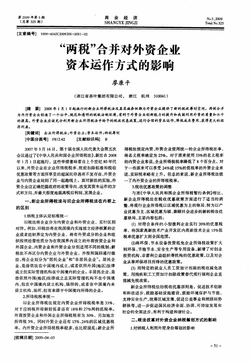 “两税”合并对外资企业资本运作方式的影响