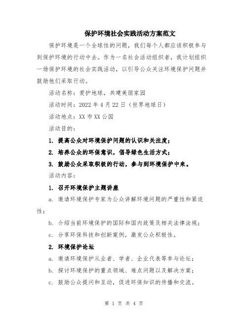 保护环境社会实践活动方案范文