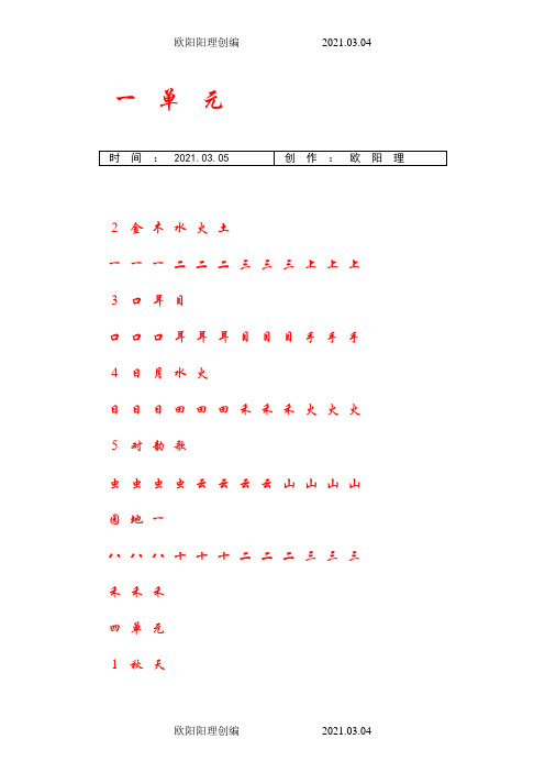 一年级上册字帖(直接打印可描红)之欧阳理创编