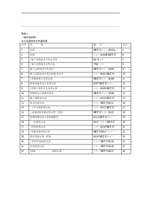 3542007-T石化表格附录A通用表