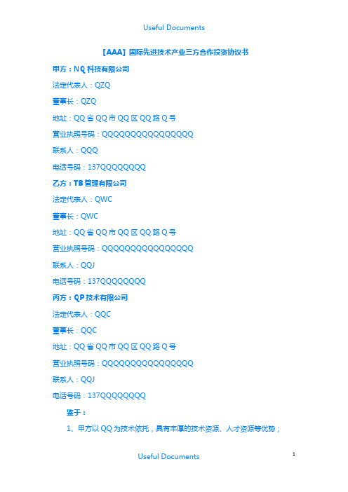 【Selected】国际先进技术产业三方合作投资协议书.docx