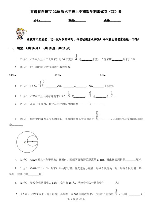 甘肃省白银市2020版六年级上学期数学期末试卷(II)卷