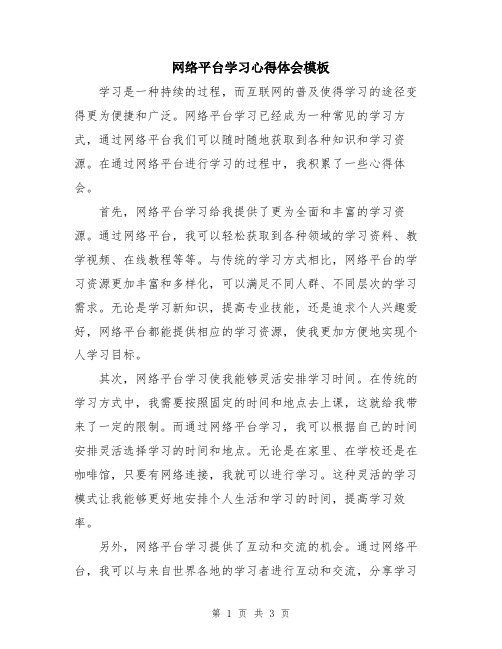 网络平台学习心得体会模板