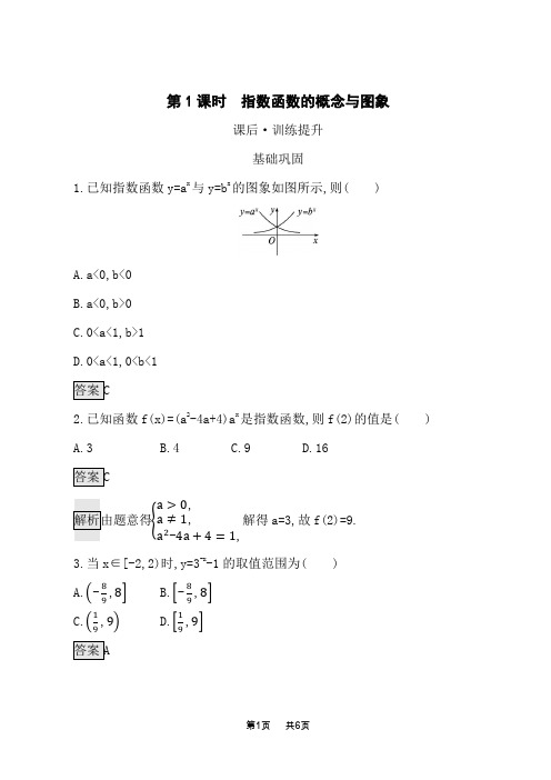 人教A版高中同步训练数学必修第一册课后习题 第4章指数函数与对数函数 第1课时 指数函数的概念与图象