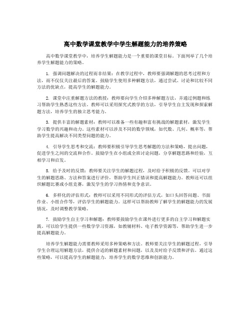 高中数学课堂教学中学生解题能力的培养策略