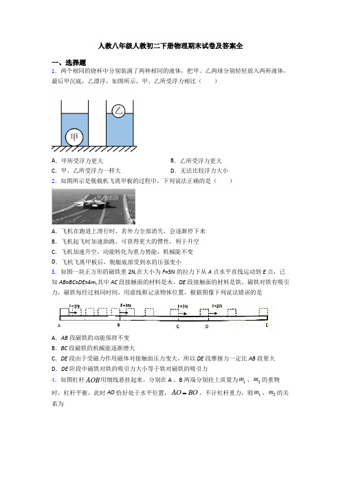 人教八年级人教初二下册物理期末试卷及答案全