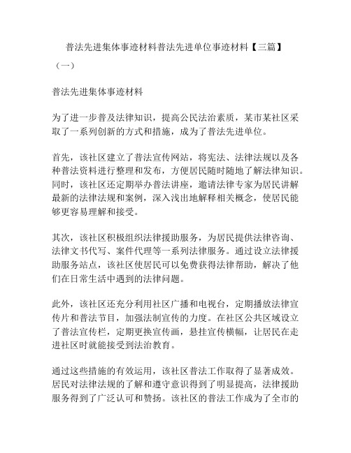 普法先进集体事迹材料普法先进单位事迹材料【三篇】