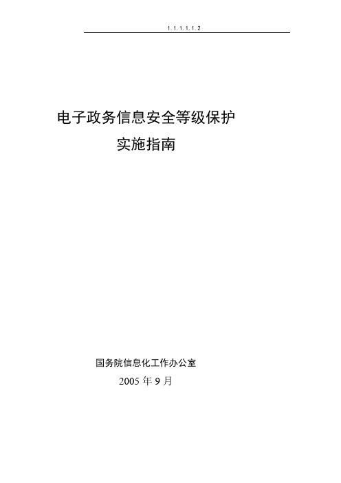 电子政务信息安全等级保护实施指南