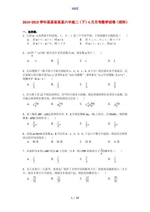 黑龙江省哈尔滨六中高二数学下学期4月月考试卷 理(含解析)-人教版高二全册数学试题