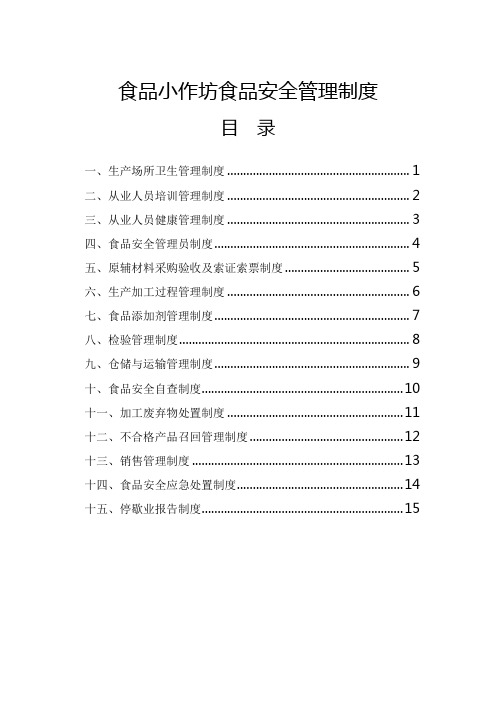 2023年小作坊食品安全管理制度