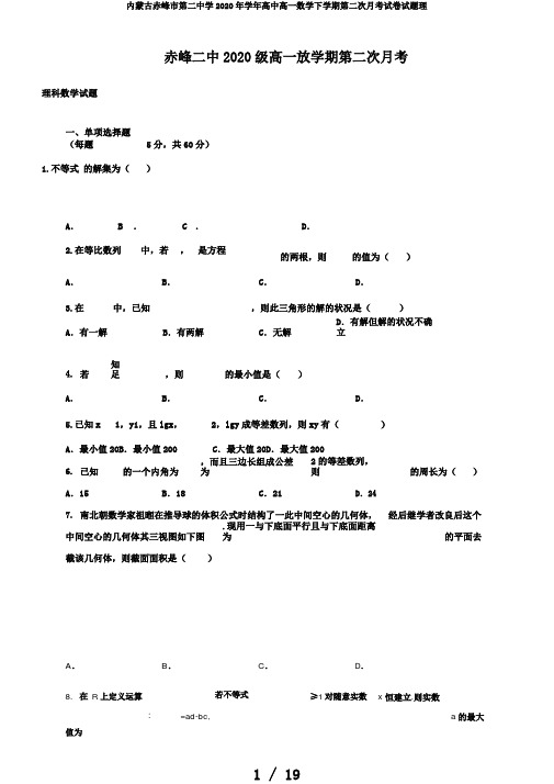 内蒙古赤峰市第二中学2020年学年高中高一数学下学期第二次月考试卷试题理