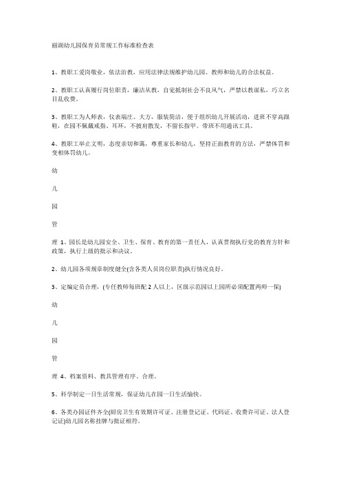 丽湖幼儿园保育员常规工作标准检查表