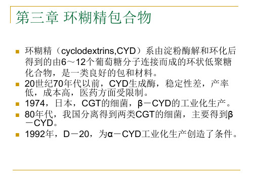 第三章 环糊精包合物