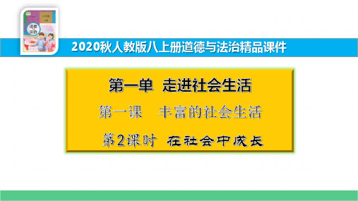 八上道法精品课件1.1.2 在社会中成长