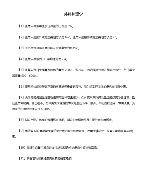 主管护师考试分类知识点⑥外科护理学