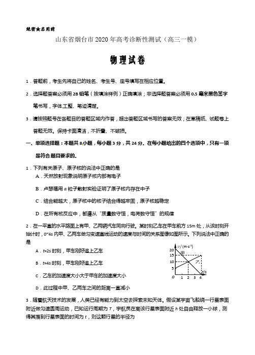 山东省烟台市2020年高考诊断性测试(高三一模)物理试题word版含答案