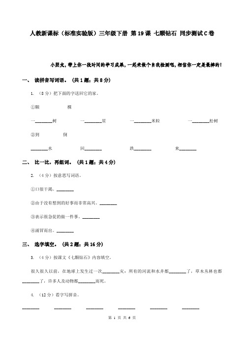 人教新课标(标准实验版)三年级下册 第19课 七颗钻石 同步测试C卷