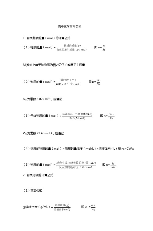 高中化学常用公式