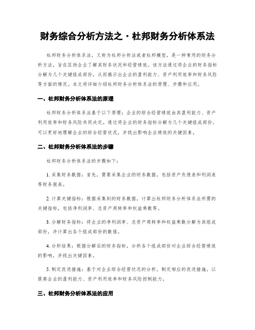 财务综合分析方法之·杜邦财务分析体系法