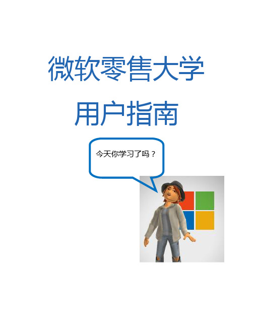微软零售大学用户指南1009-2