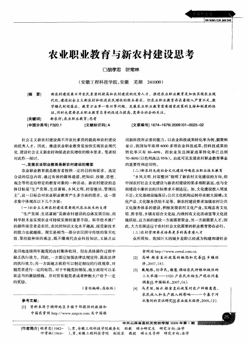 农业职业教育与新农村建设思考