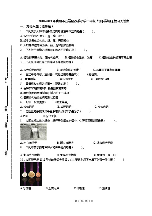 2018-2019年贵阳市云岩区改茶小学三年级上册科学期末复习无答案