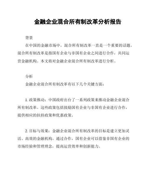 金融企业混合所有制改革分析报告