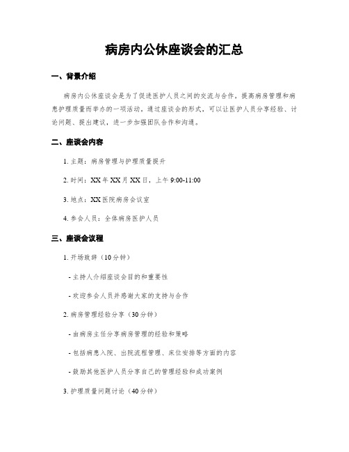 病房内公休座谈会的汇总