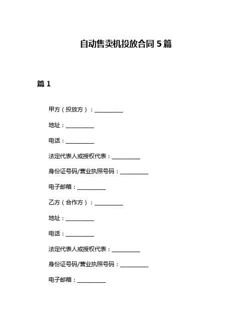 自动售卖机投放合同5篇