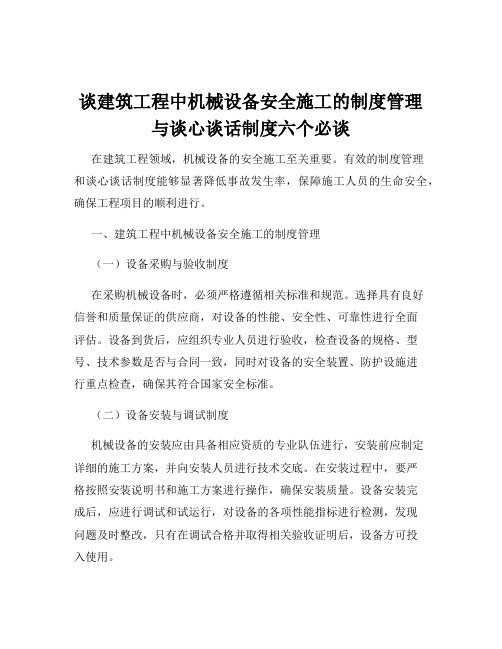 谈建筑工程中机械设备安全施工的制度管理与谈心谈话制度六个必谈