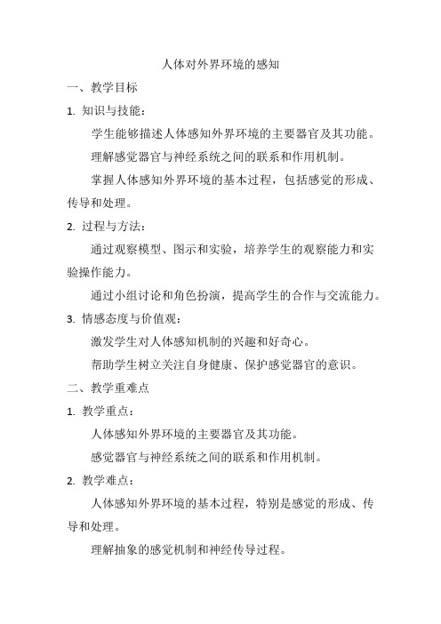 4.6.1++人体对外界环境的感知++教案-2023-2024学年人教版生物七年级下册