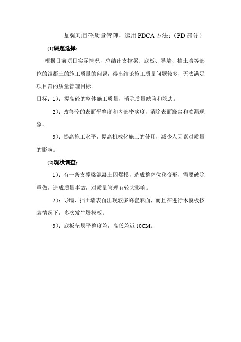 加强项目砼质量管理运用PDCA方法PD部分