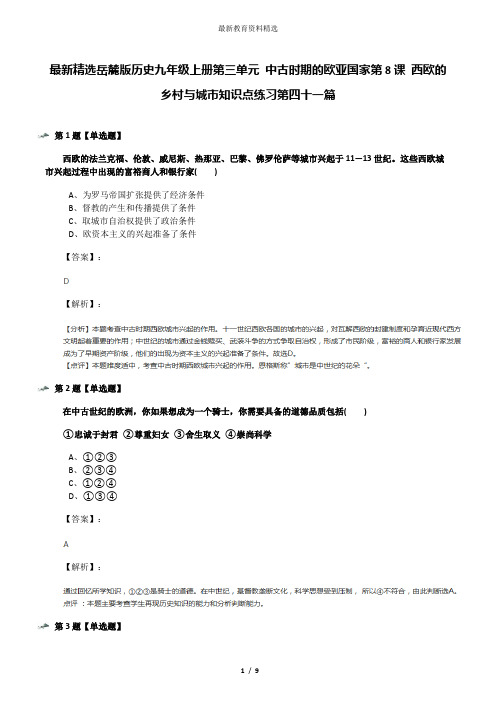 最新精选岳麓版历史九年级上册第三单元 中古时期的欧亚国家第8课 西欧的乡村与城市知识点练习第四十一篇