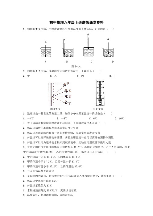 初中物理八年级上册高效课堂资料8—§3.1作业卡