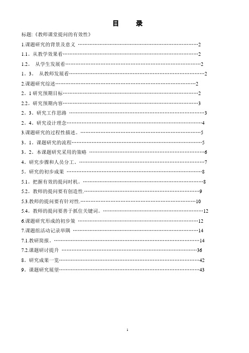 教师课堂提问的有效性课题报告